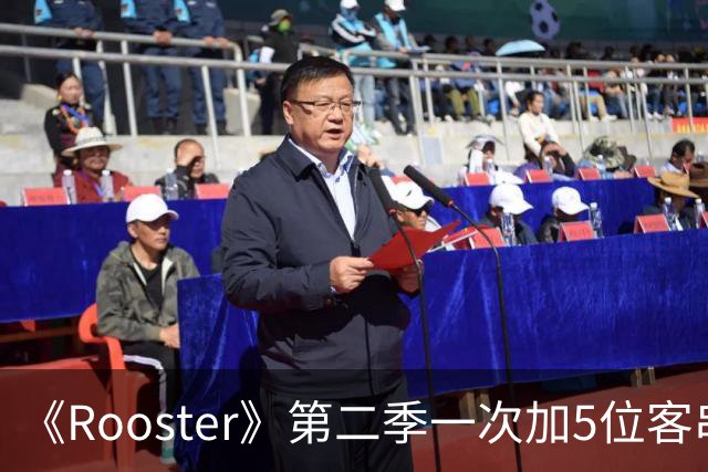 《Rooster》第二季一次加5位客串，阵容名单曝光