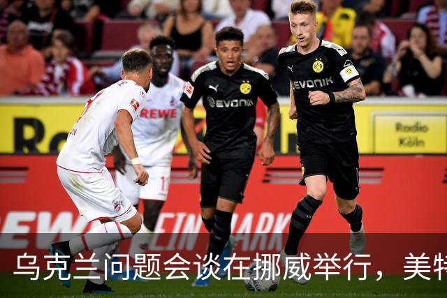 乌克兰问题会谈在挪威举行，美特使将赴俄转达相关内容