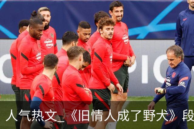 人气热文 《旧情人成了野犬》段复津谈轻棠 谈雾亦段珩常