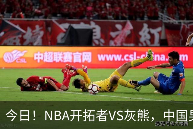 今日！NBA开拓者VS灰熊，中国男篮国手杨瀚森有望出战，CCTV5不转，3大平台直播