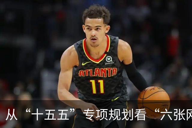 从“十五五”专项规划看“六张网”建设