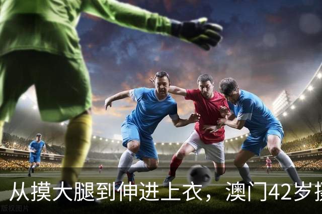 从摸大腿到伸进上衣，澳门42岁摄影师三个月多次侵犯女同事！
