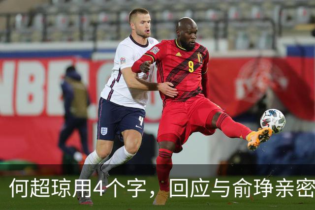 何超琼用4个字，回应与俞琤亲密关系，她早已超过陈百强
