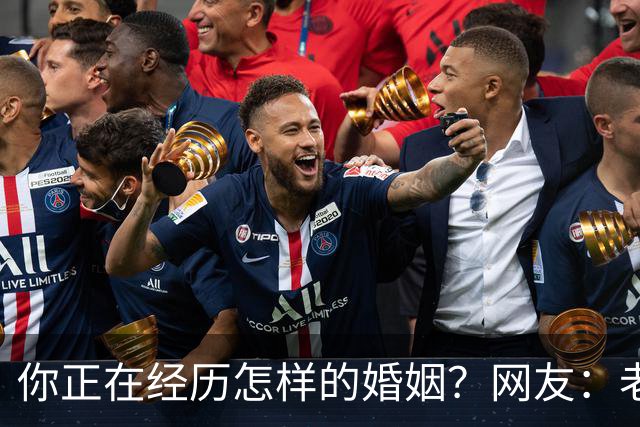 你正在经历怎样的婚姻？网友：老公忙着赚钱，我好吃懒做在家里