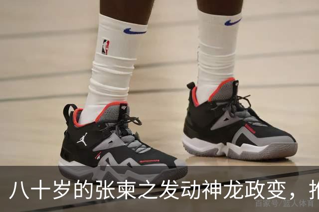 八十岁的张柬之发动神龙政变，推翻了武则天的统治，后来下场如何