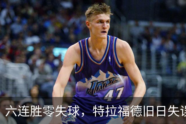 六连胜零失球，特拉福德旧日失误再现送礼
