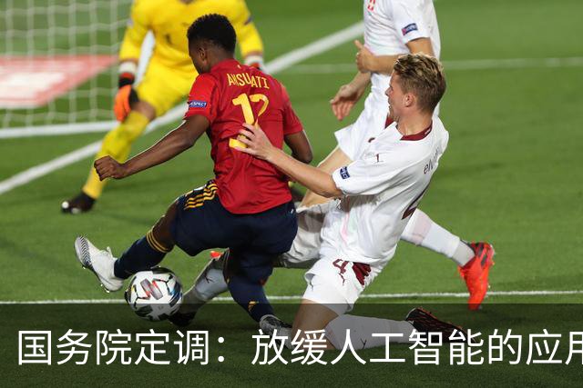 国务院定调：放缓人工智能的应用，不能让广大劳动者没了饭碗