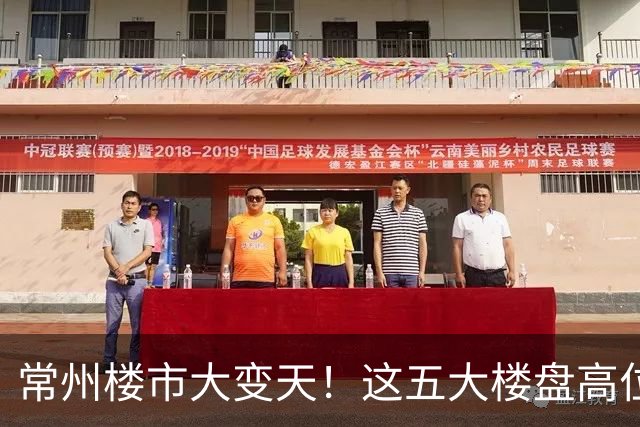 常州楼市大变天！这五大楼盘高位回落，从五万跌到两万一平