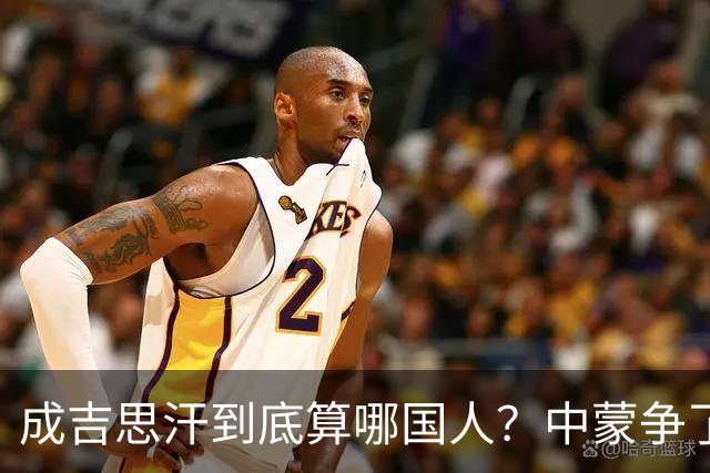 成吉思汗到底算哪国人？中蒙争了几十年，真相让人沉默