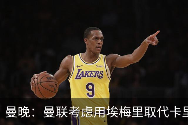 曼晚：曼联考虑用埃梅里取代卡里克，但需要支付高昂赔偿金