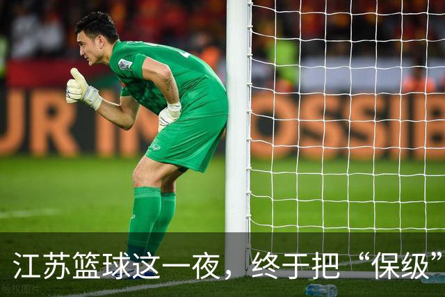 江苏篮球这一夜，终于把“保级”两个字从噩梦里挪到了现实里。