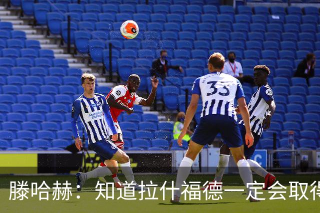滕哈赫：知道拉什福德一定会取得进球