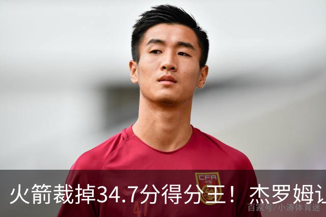 火箭裁掉34.7分得分王！杰罗姆让6支球队看走眼，灰熊900万赚大了