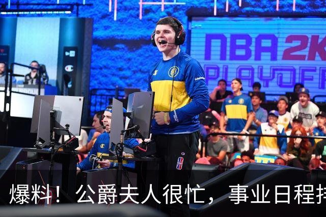爆料！公爵夫人很忙，事业日程排满，无暇陪伴哈里，哈里非常沮丧