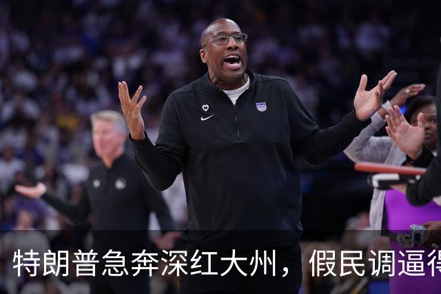 特朗普急奔深红大州，假民调逼得候选人退选，美国选举彻底乱套了
