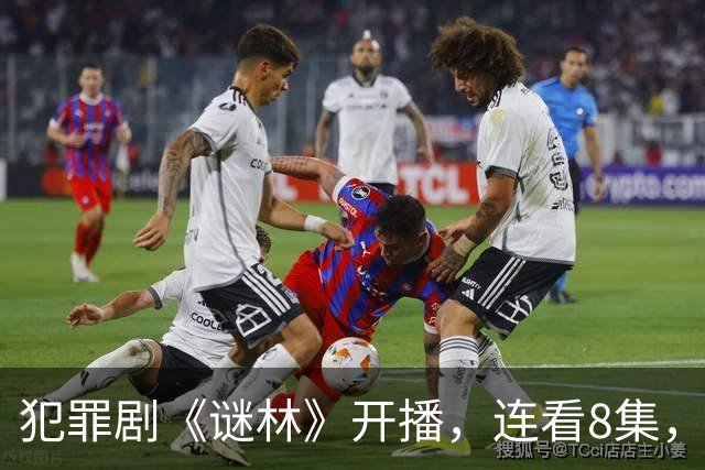 犯罪剧《谜林》开播，连看8集，我敢说：犯罪悬疑剧又出黑马