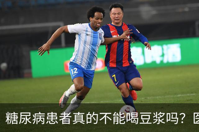 糖尿病患者真的不能喝豆浆吗？医生：保护胰岛，这4物不建议多吃