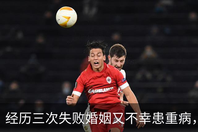 经历三次失败婚姻又不幸患重病，早年还曾被数百位导演联合抵制