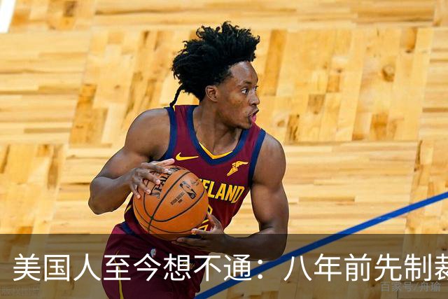 美国人至今想不通：八年前先制裁中兴，后制裁华为，如今他们更强大了