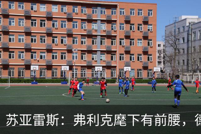 苏亚雷斯：弗利克麾下有前腰，德容佩德里位置更靠前