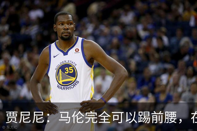 贾尼尼：马伦完全可以踢前腰，在卡斯特罗身后创造机会