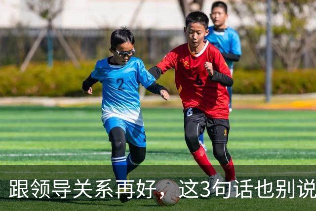 跟领导关系再好，这3句话也别说：说了就是给自己埋雷