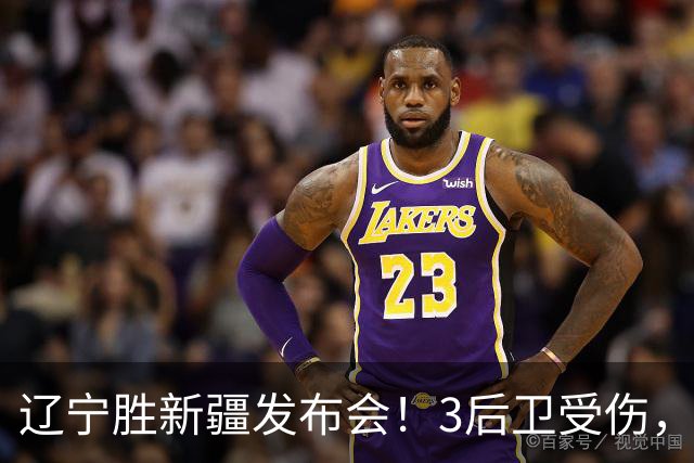 辽宁胜新疆发布会！3后卫受伤，乌戈力挺2将，付豪强调团结和磨合