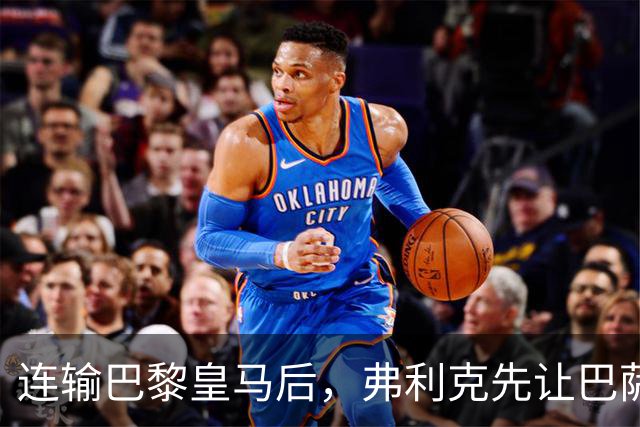 连输巴黎皇马后，弗利克先让巴萨球员做三件事