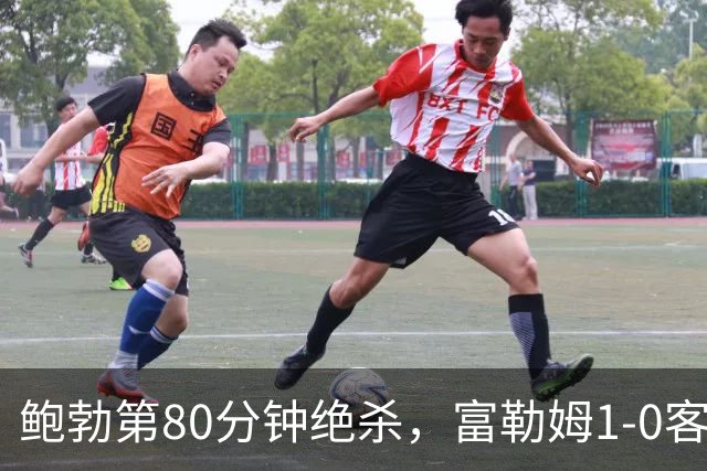 鲍勃第80分钟绝杀，富勒姆1-0客胜考文垂