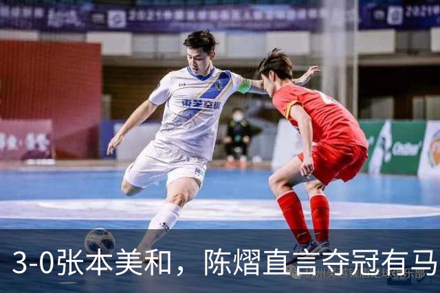 3-0张本美和，陈熠直言夺冠有马琳一份功劳！男双颁奖错放日本国旗，温瑞博一举动获赞