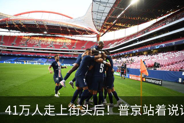 41万人走上街头后！普京站着说话不腰疼，我没想他们敢攻击美国