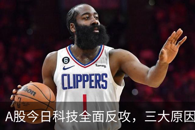 A股今日科技全面反攻，三大原因共振！周四将迎来更关键的拐点？