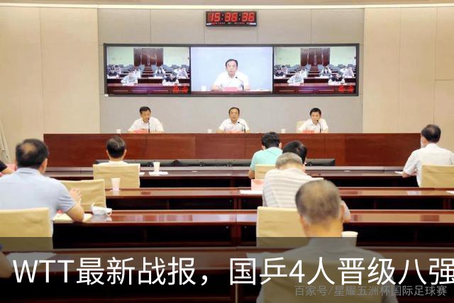 WTT最新战报，国乒4人晋级八强，王曼昱出局，孙颖莎险胜